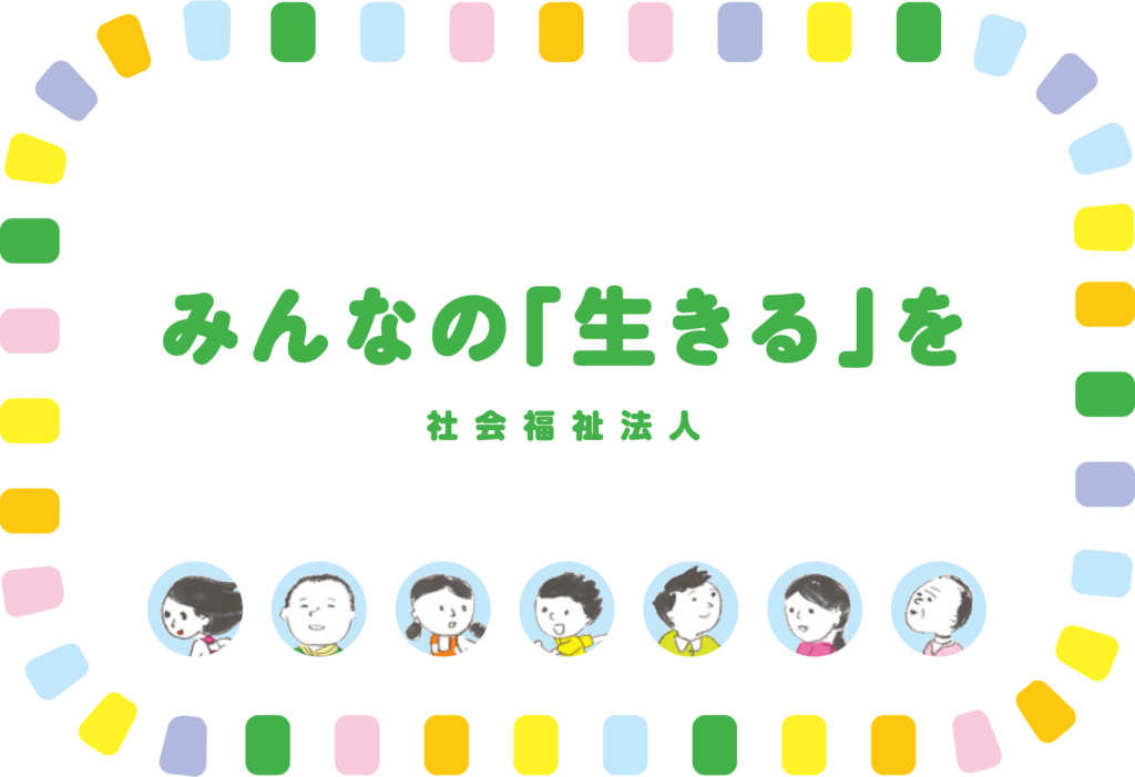 社会福祉法人とは（小冊子）