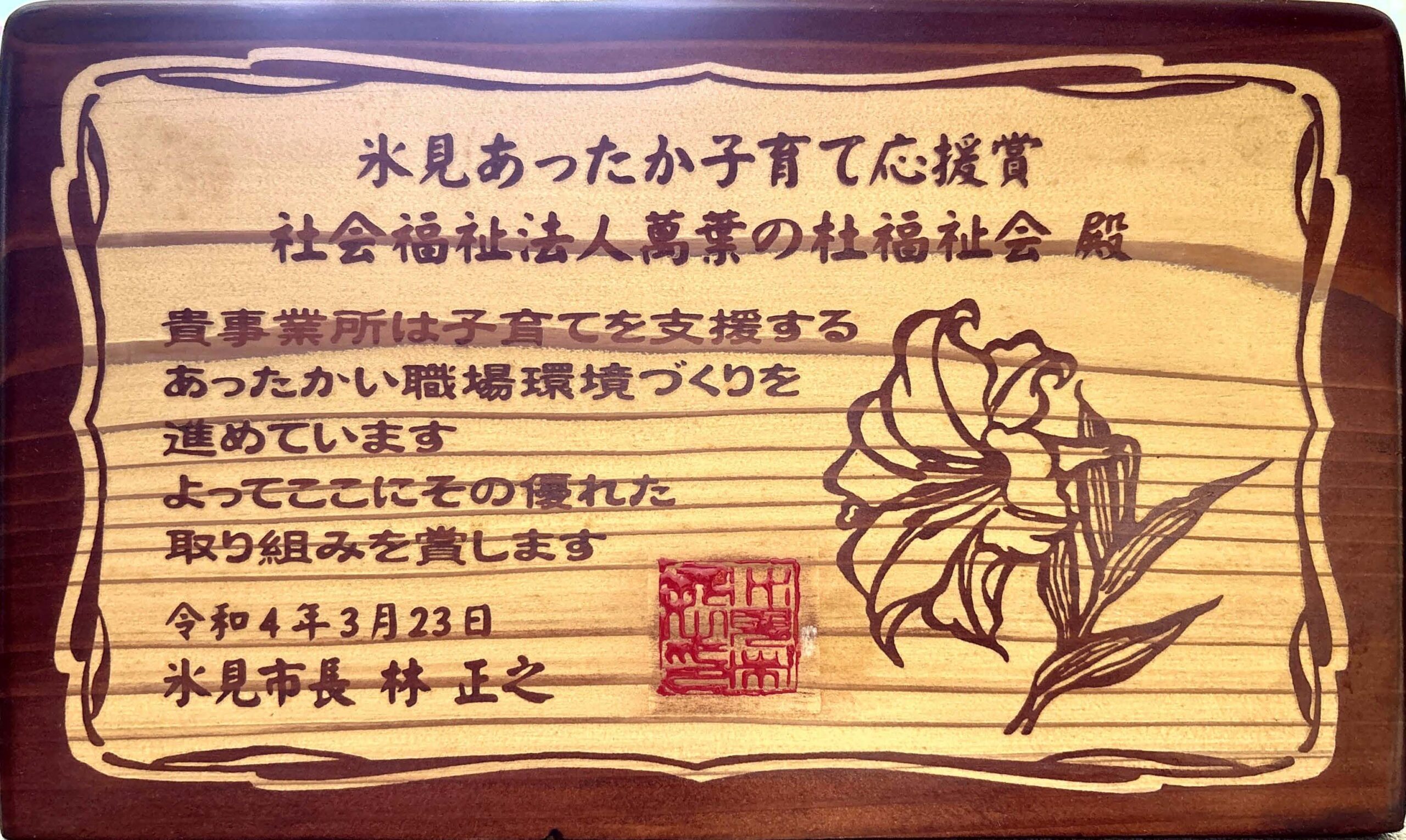 氷見あったか子育て応援賞